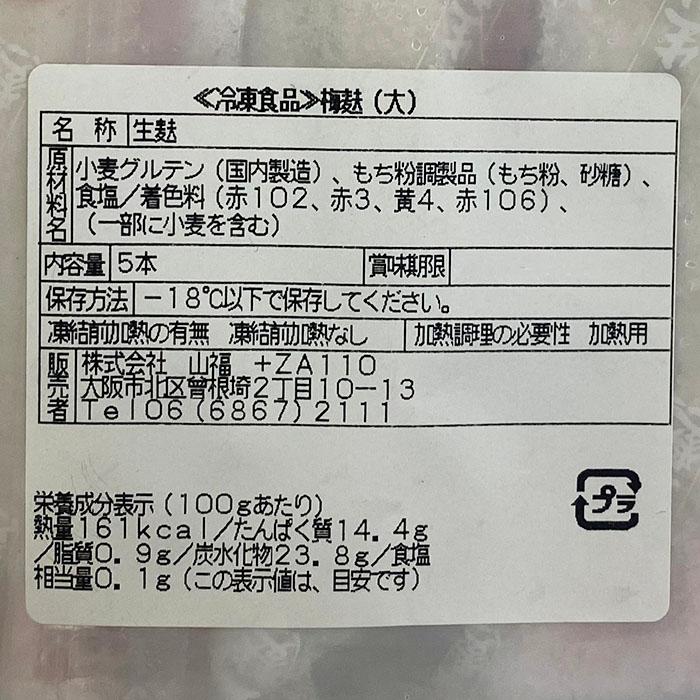 山福　京生麩　梅麩 （大） 5本入り 冷凍 業務用 生麩