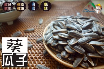 【野味食品】鄭美香 葵瓜子125g/包,355g/包,3000g/包(焦糖、海鹽、桂圓紅棗、南棗核桃四種口味)