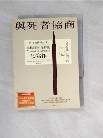 【書寶二手書T2／傳記_W1O】與死者協商-瑪格莉特.愛特伍談寫作_瑪格莉特‧愛特伍