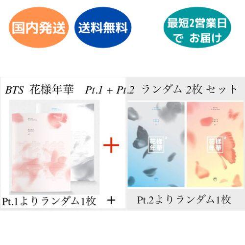 BTS 花様年華 pt.1 + pt.2 ランダム2枚セット ミニアルバム 韓国