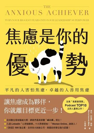 【電子書】焦慮是你的優勢：平凡的人害怕焦慮，卓越的人善用焦慮