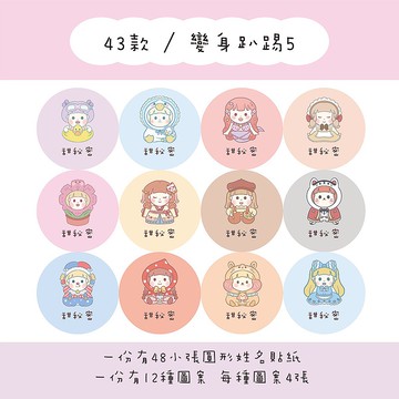 甜秘密客製化圓形姓名貼紙 / 一組48張 / C43變身趴踢5款