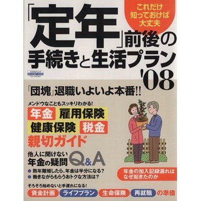 「定年」前後の手続きと生活プラン’０８／日本実業出版社