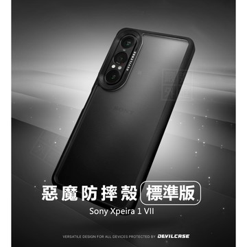 SONY Xperia 1 VII 7代 惡魔防摔殼 標準版 惡魔盾 DEVILCASE 1VII 手機殼 磁吸 保護殼