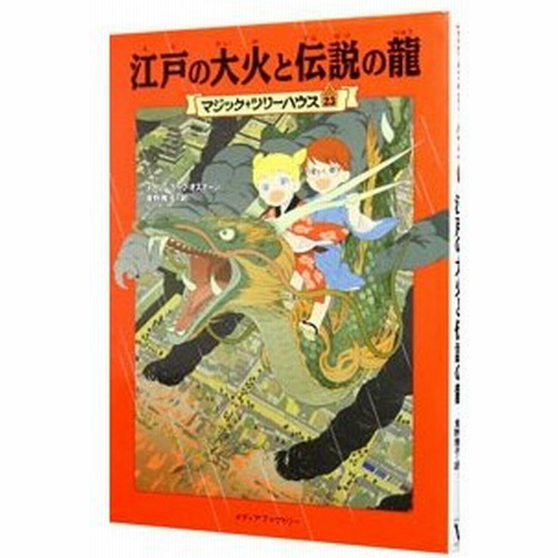 江戸の大火と伝説の龍 マジック ツリーハウスシリーズ２３ メアリー ポープ オズボーン 通販 Lineポイント最大0 5 Get Lineショッピング