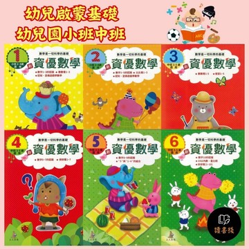 上人文化 新資優數學系列 數字認識、塗鴉遊戲、數數看、數字比較、連連看 幼兒園小班 中班 數學啟蒙 ● 讀書棧國小參考書網路書城