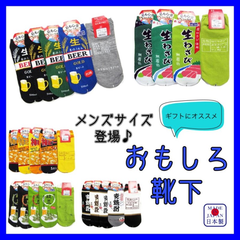 3足セット】おもしろ 靴下 メンズ ソックス 食べ物 おつまみ ビール