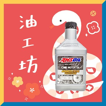 《油工坊》AMSOIL OE 0W16 全合成機油 SN PLUS LSPI 油電 省油
