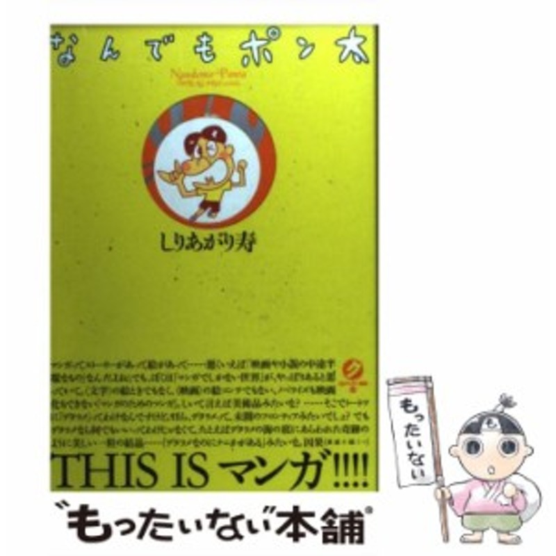 中古 なんでもポン太 Qjクンズー漫画 しりあがり 寿 太田出版 単行本 ソフトカバー メール便送料無料 通販 Lineポイント最大get Lineショッピング