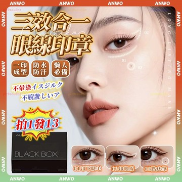 ANWO✨一印成型 眼線印章✨下睫毛印章 防水防暈 一體式眼線印章 三效合一 點痣筆 睫毛印章 眼線神器 自然 眼線印章