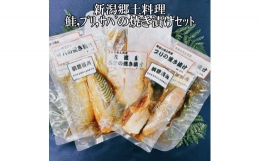 鮭・ブリ・サバの焼き漬けセット（6パック）