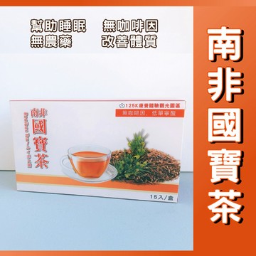 南非國寶茶3g X 15入
