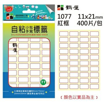鶴屋#77 自粘標籤 1077 紅框 11*21mm/400片/包【APP滿額下單4%點數(單一帳號最高1000點)】7/31止