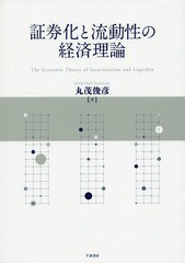 [書籍] 証券化と流動性の経済理論 丸茂俊彦 著 NEOBK-1993844