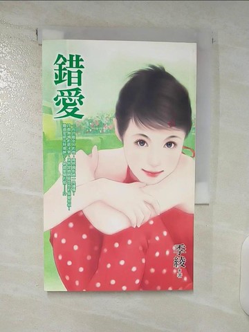 【書寶二手書T9／言情小說_U3A】錯愛_季綾