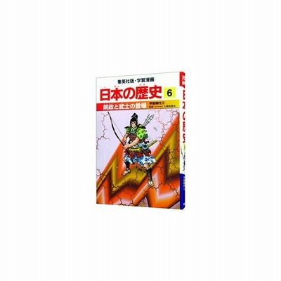 日本の歴史 ６ 平安時代２ 院政と武士の登場 集英社版 学習漫画 入間田宣夫 森藤よしひろ 通販 Lineポイント最大get Lineショッピング