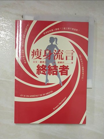 【書寶二手書T5／美容_TO4】瘦身流言終結者_艾文‧曼德沃, 劉姵忻