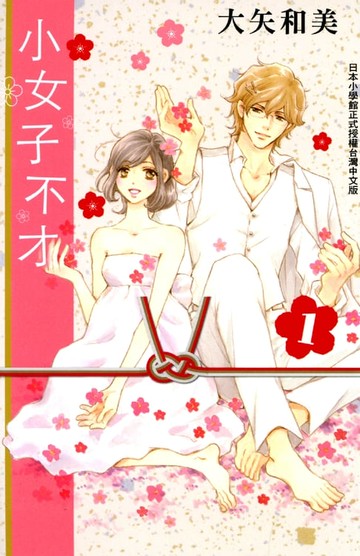 【電子書】小女子不才(1)