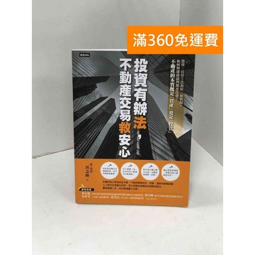 【雷根360免運】【送贈品】投資有辦法,不動產交易救安心 #九成新 #八成新【P-K1820】