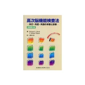 高次脳機能検査法 失行・失認・失語の本態と診断