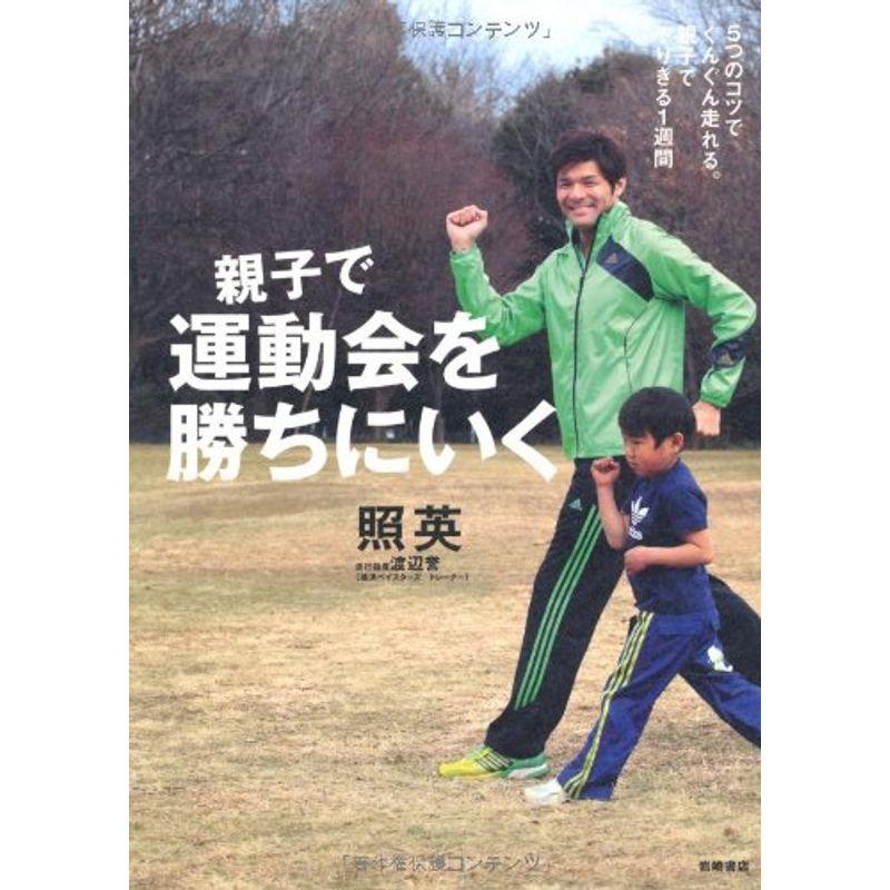 親子で運動会を勝ちにいく ~5つのコツでグングン走れる。親子でやりきる一週間~