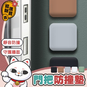 [守護牆面] 門把防撞墊 防撞靜音墊 保護墊 矽膠防撞墊 牆面防撞墊 家具防撞墊 防撞門墊 防撞邊 防震墊 【吉來小舖】