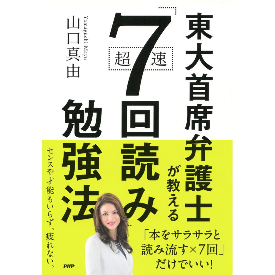 東大首席弁護士が教える超速 7回読み 勉強法