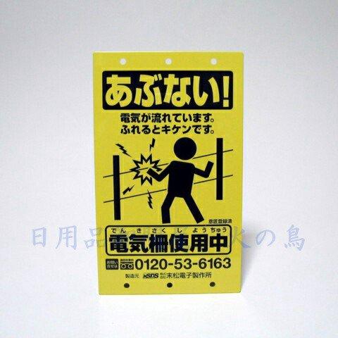 電気柵用注意表示板 小 横150×縦250mm 電気柵設置の際の注意表示板 取付け用穴あり 