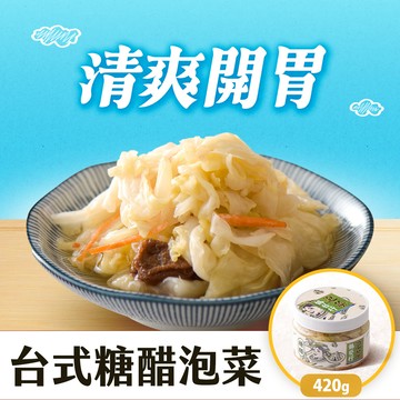 【買1送1】台式糖醋泡菜(今天23:59優惠結束)