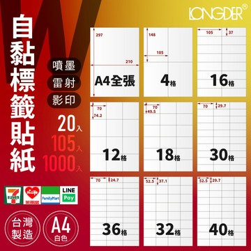 有發票【A4白色20入】龍德自黏標籤貼紙 W型 影印 雷射 噴墨 三用標籤 標籤紙 電腦標籤 寄件貼紙 台灣製 物流單