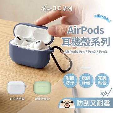 💥現貨💥AirPods耳機套 AirPods PRO系列 耳機保護套 蘋果耳機套 液態矽膠 透明耳機套 防摔抗刮