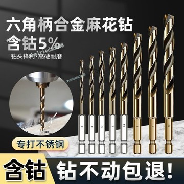 【店長推薦】六角柄 鑽頭 含鈷 麻花鑽頭 不鏽鋼專用 鋼鐵開孔 鋁合金 打孔工具