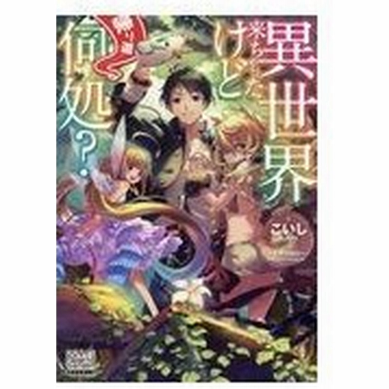 異世界来ちゃったけど帰り道何処 こいし 通販 Lineポイント最大0 5 Get Lineショッピング