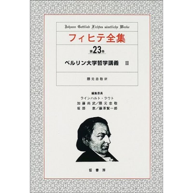 フィヒテ全集〈第23巻〉ベルリン大学哲学講義3