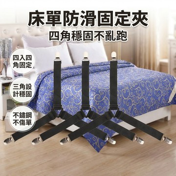 【台灣現貨】 [4入] 床單固定夾 固定夾 床單