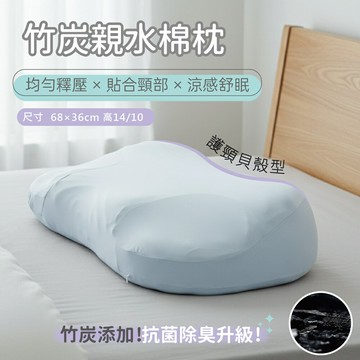 竹炭親水棉貝殼枕 / 冰絲涼感×竹炭抗菌除臭×慢回彈釋壓