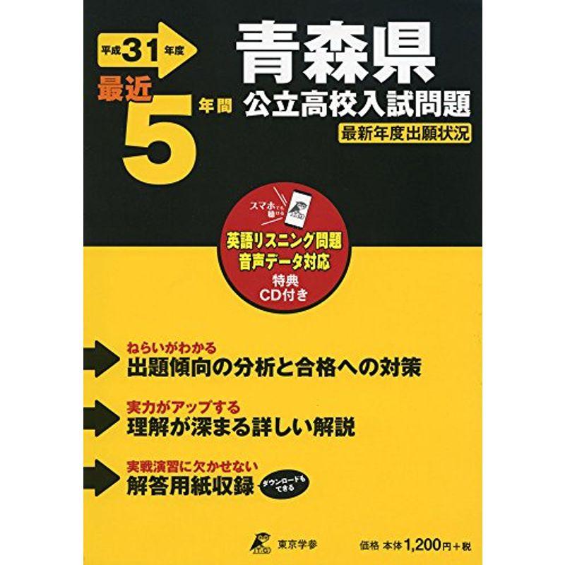 青森県公立高校 入試問題 平成31年度版 過去5年分収録 英語リスニング問題音声データダウンロード CD付 (Z2)