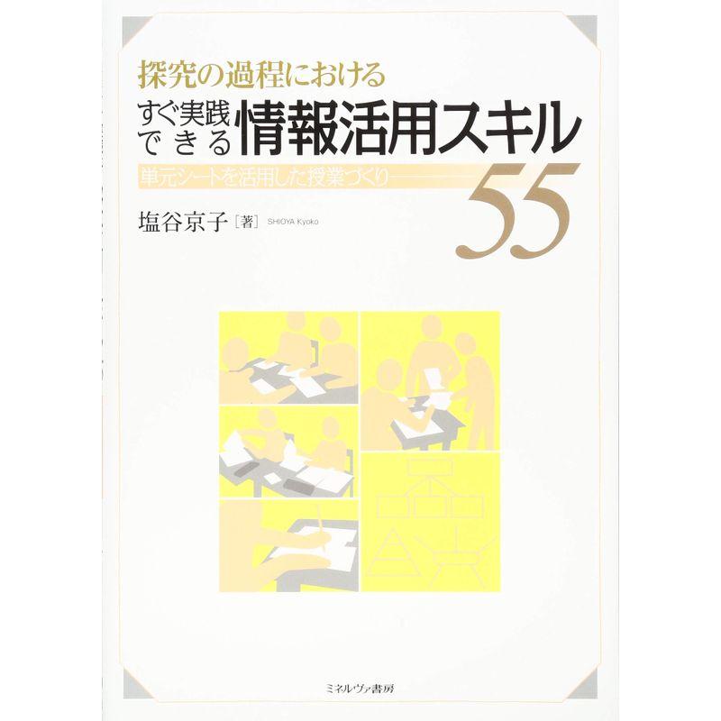 探究の過程における すぐ実践できる情報活用スキル55:単元シートを活用した授業づくり