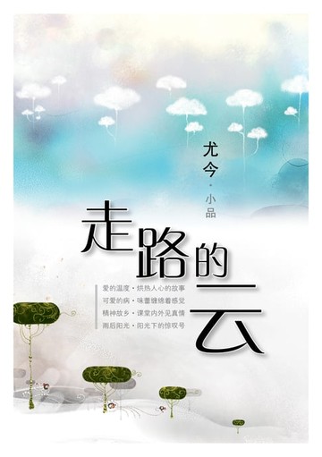 【電子書】走路的云
