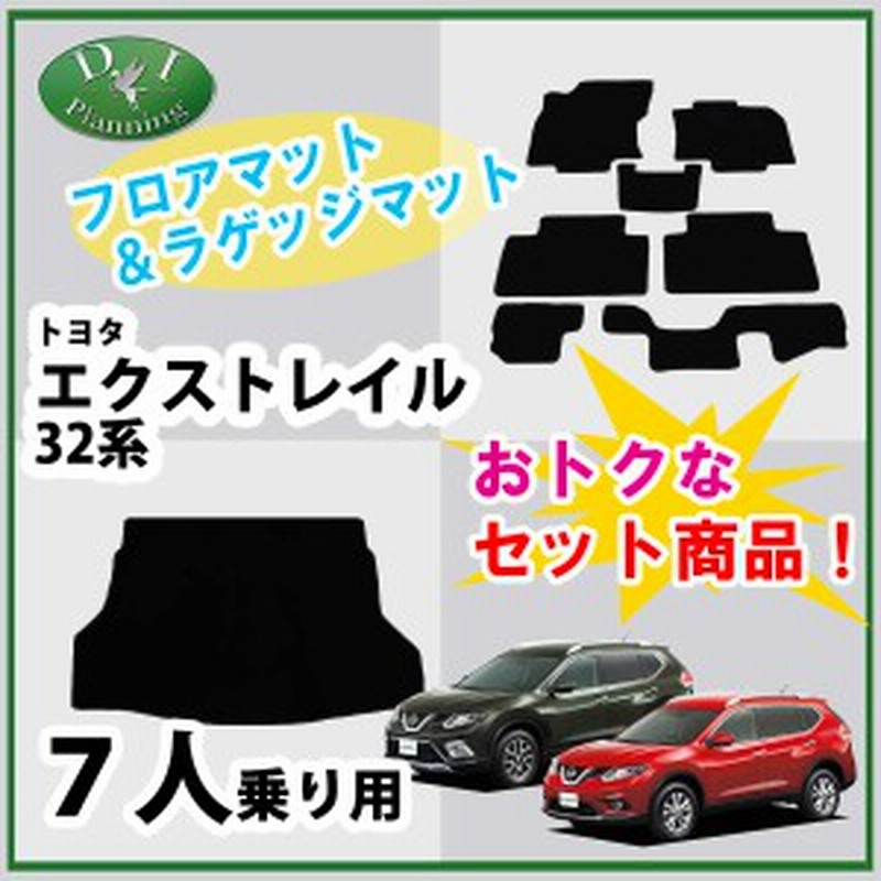 日産 エクストレイル T32 Nt32 7人乗り専用 フロアマット ラゲッジマット Dxシリーズ 通販 Lineポイント最大1 0 Get Lineショッピング