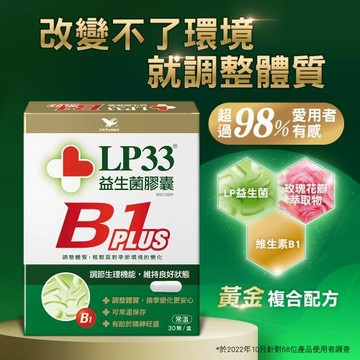 LP33益生菌膠囊B1 PLUS(30顆x1盒)