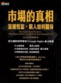 市場的真相：富國恆富，窮人如何翻身？[二手書_普通]