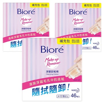 Biore 蜜妮 台灣公司貨 深層卸粧 棉補充包  46片  3包