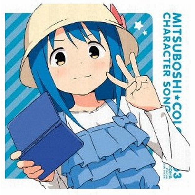 ｔｖアニメ 三ツ星カラーズ キャラクターソングシリーズ０３ 琴葉 通販 Lineポイント最大0 5 Get Lineショッピング