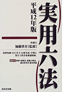 実用六法〈平成12年版〉(中古品)