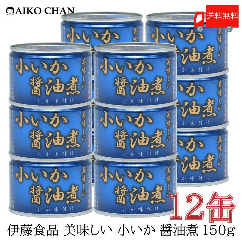 伊藤食品 いか 缶詰 美味しい 小いか 醤油煮 150g ×12缶 送料無料