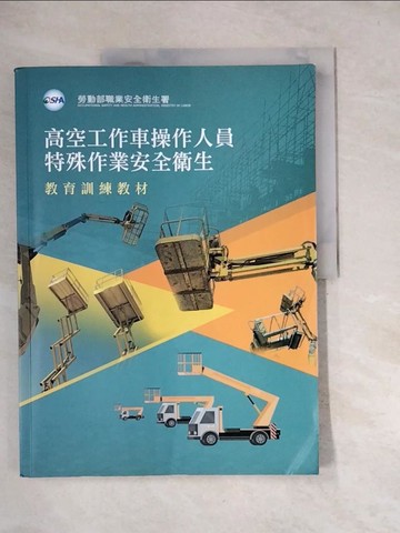 【書寶二手書T8／大學社科_QI4】高空工作車操作人員特殊作業安全衛生教育訓練教材_吳昌益, 周有洸, 張國田, 許宏德, 楊凱仲