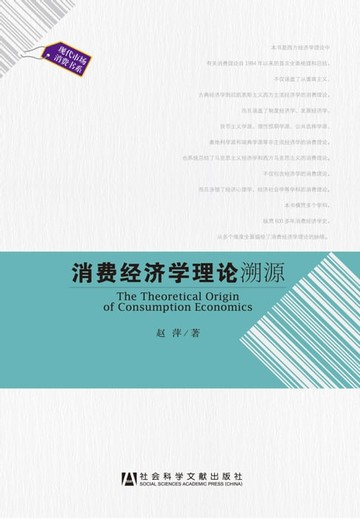 【電子書】消费经济学理论溯源