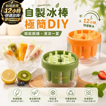『台灣出貨 免運費』DIY矽膠冰棒模具 附蓋防塵 製冰盒 冰塊模具 雪糕模 造型冰棒盒 親子手作 消暑神器 廚房餐廚 烘