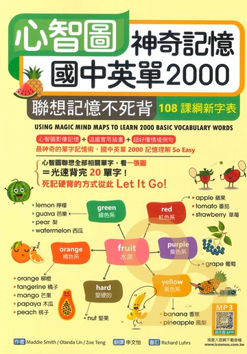 寂天國中英語心智圖神奇記憶國中英單2000(16K)